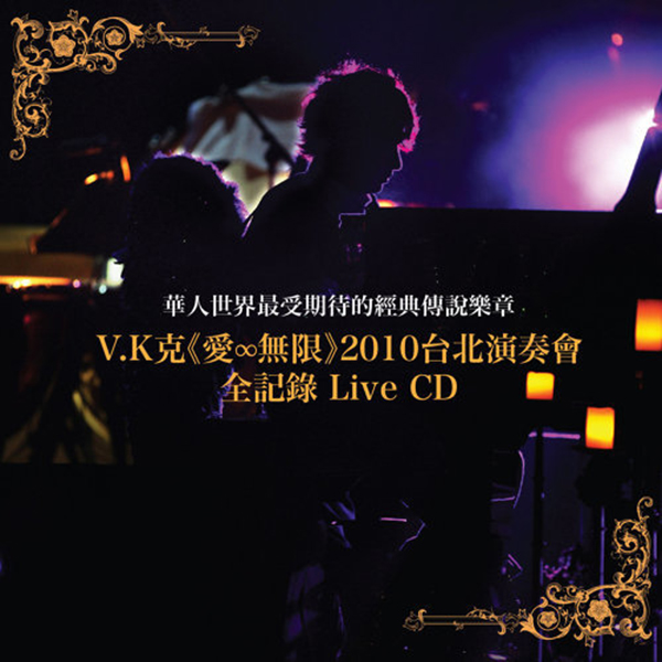 《愛∞無限》2010台北演奏會全記錄 Live CD