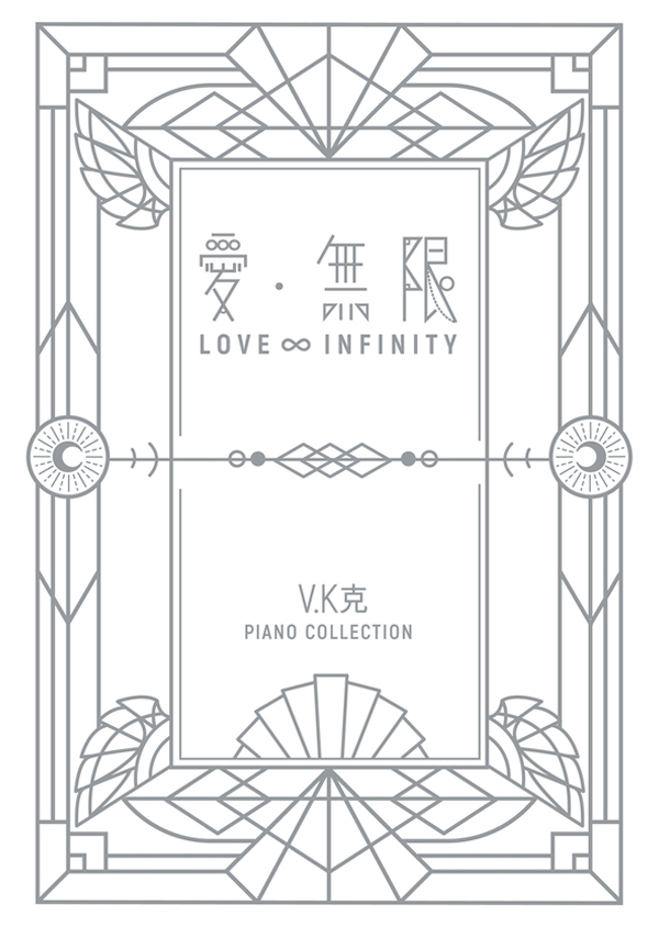 《Love‧Infinity》Piano Collection (Hardcover)