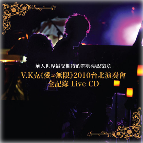 《愛∞無限》2010台北演奏會全記錄 Live CD