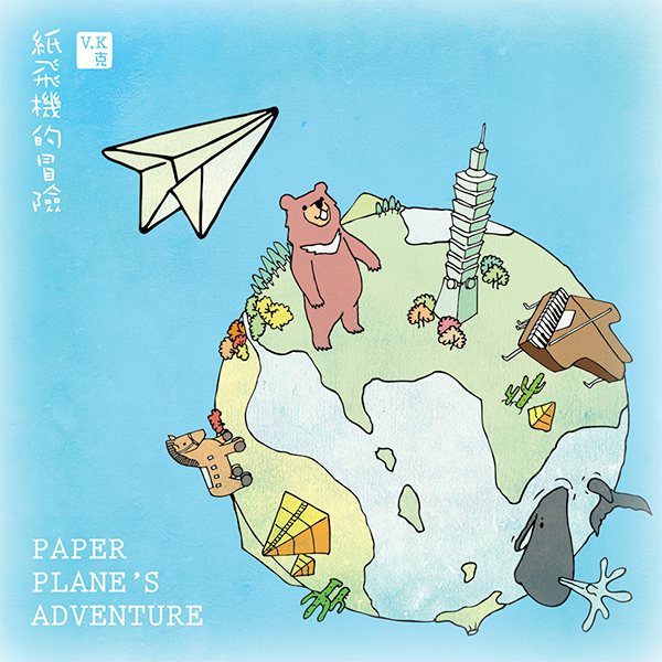 紙飛機的冒險 EP